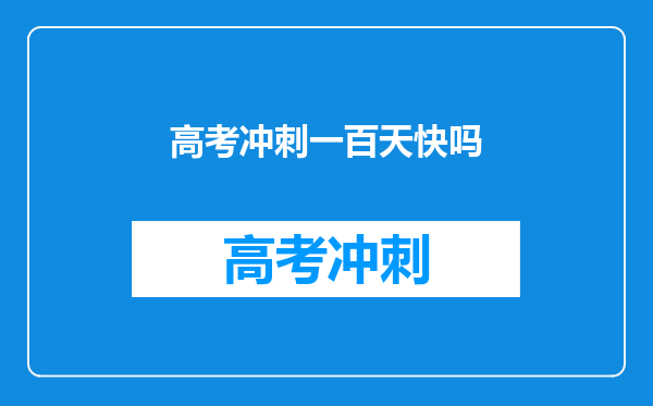 高考冲刺一百天快吗