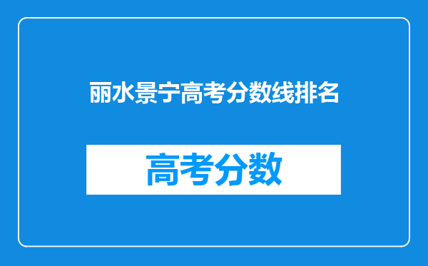 丽水景宁高考分数线排名