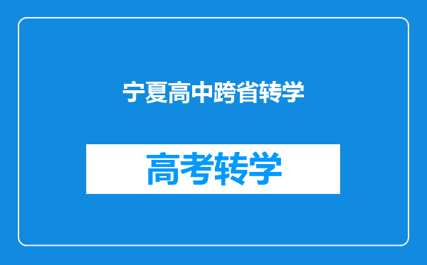 宁夏高中跨省转学