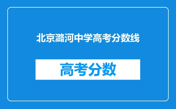 北京潞河中学高考分数线