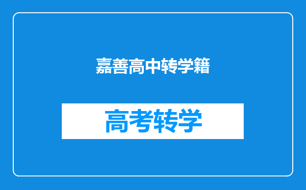 嘉善高中转学籍