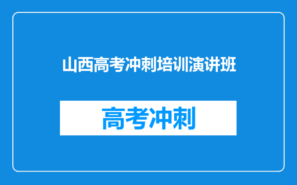 山西高考冲刺培训演讲班