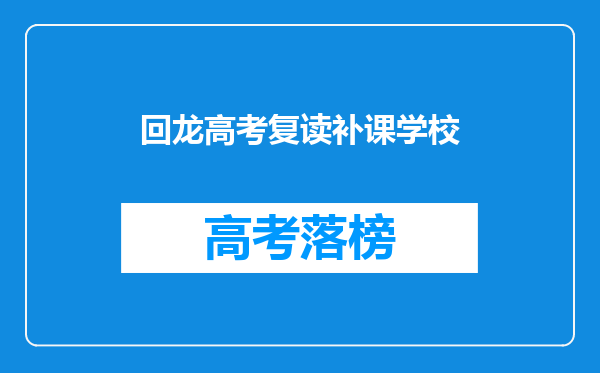 回龙高考复读补课学校