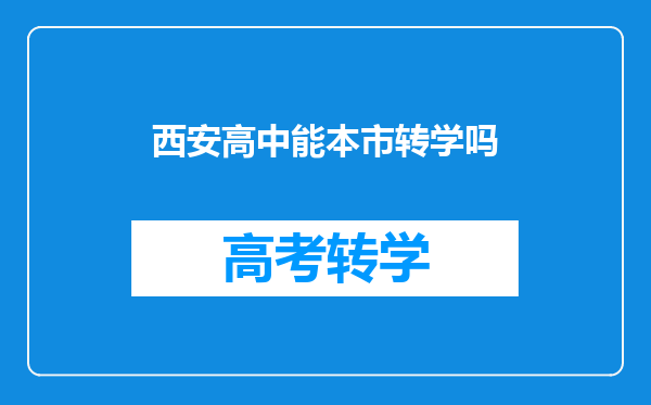 西安高中能本市转学吗