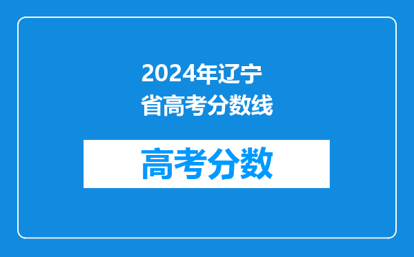 2024年辽宁省高考分数线