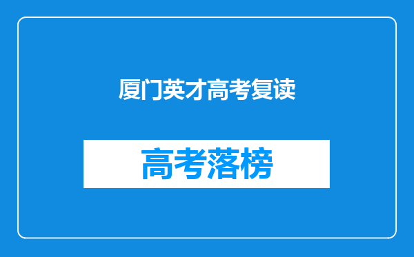 厦门英才高考复读