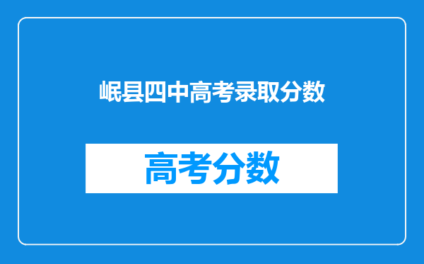 岷县四中高考录取分数