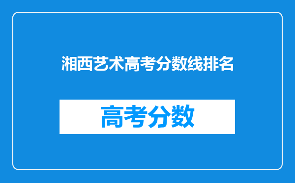 湘西艺术高考分数线排名