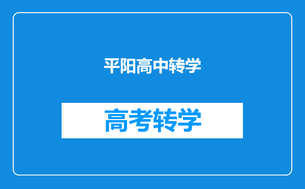 平阳高中转学