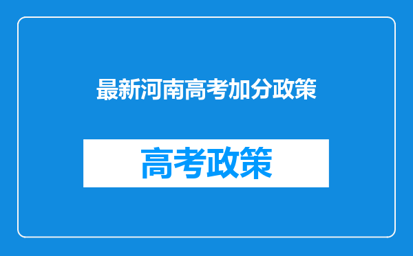 最新河南高考加分政策