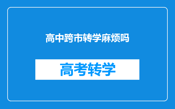 高中跨市转学麻烦吗
