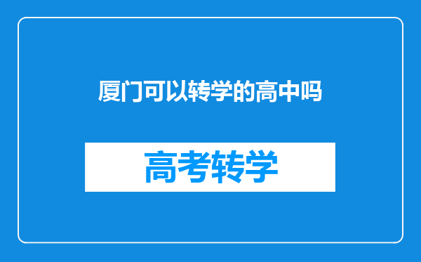 厦门可以转学的高中吗