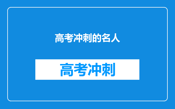 高考冲刺的名人