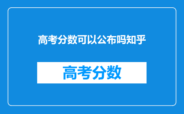 高考分数可以公布吗知乎
