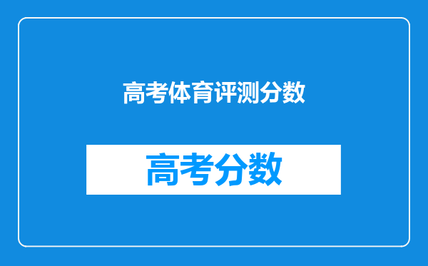 高考体育评测分数
