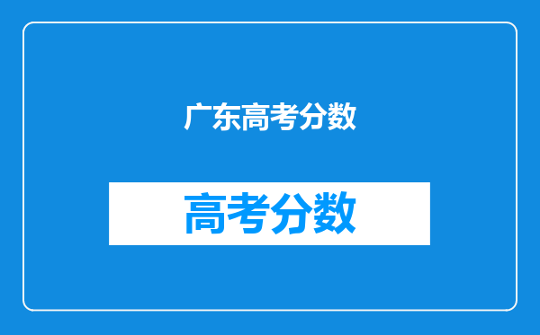 广东高考分数