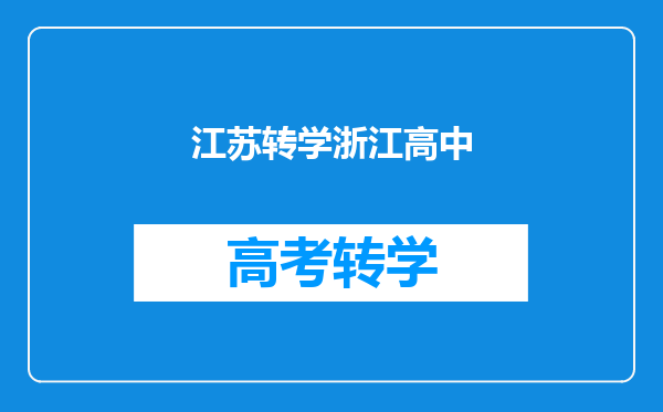 江苏转学浙江高中