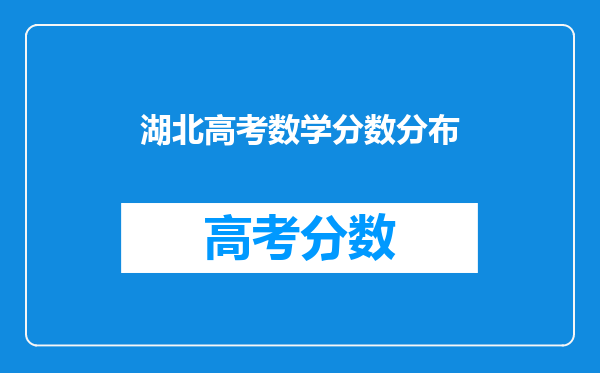 湖北高考数学分数分布