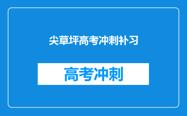 尖草坪高考冲刺补习