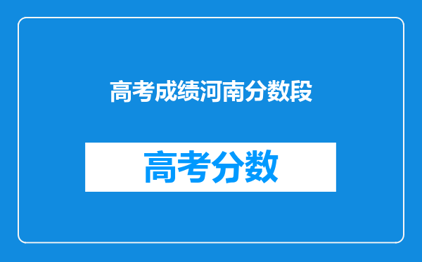 高考成绩河南分数段