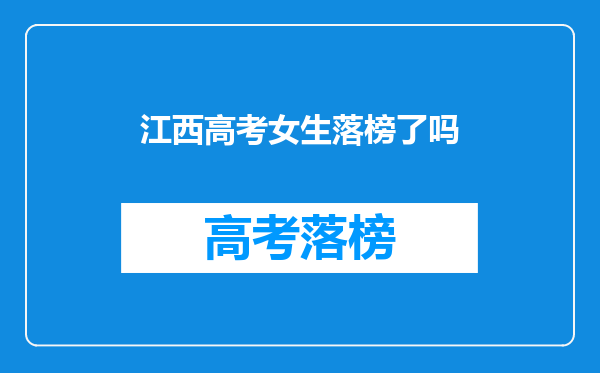 江西高考女生落榜了吗