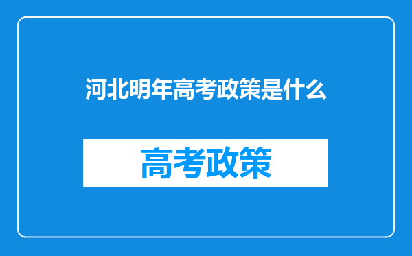 河北明年高考政策是什么
