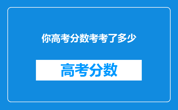 你高考分数考考了多少