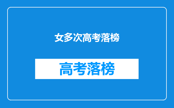 女多次高考落榜