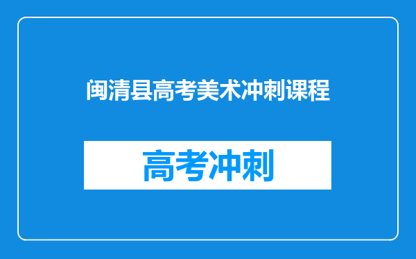 闽清县高考美术冲刺课程