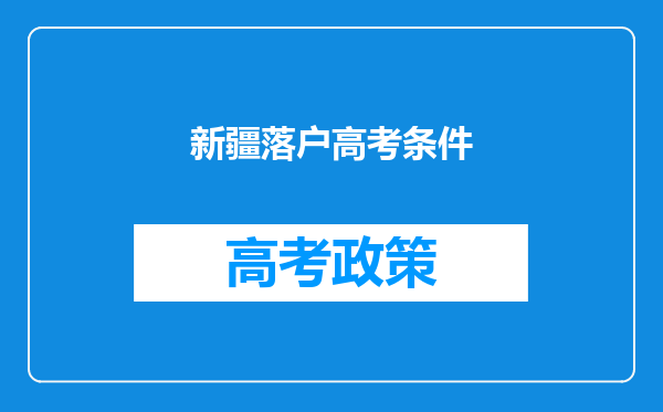 新疆落户高考条件