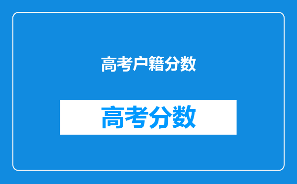 高考户籍分数