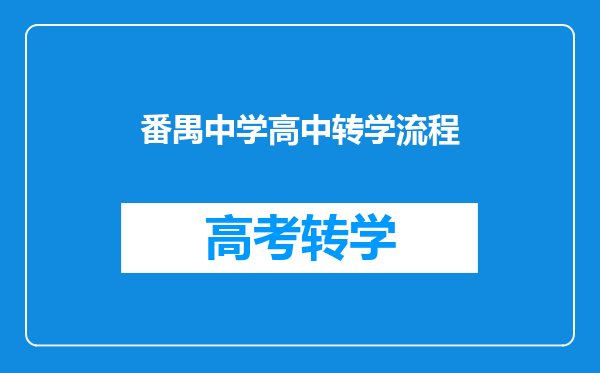 番禺中学高中转学流程