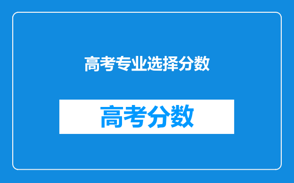 高考专业选择分数