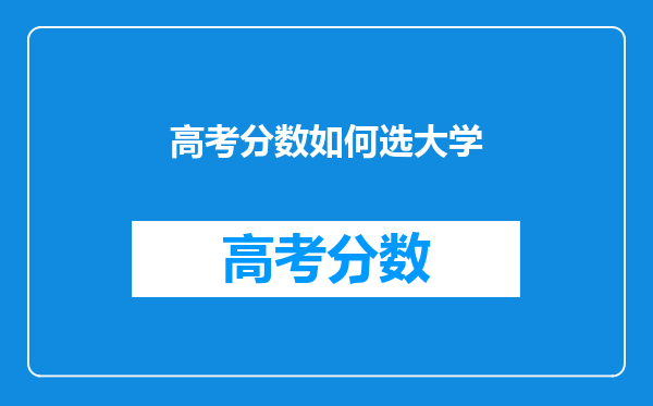 高考分数如何选大学