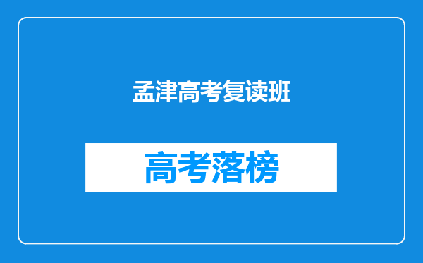 孟津高考复读班