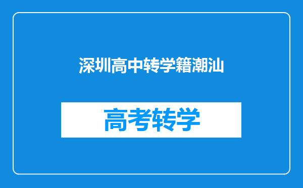 深圳高中转学籍潮汕