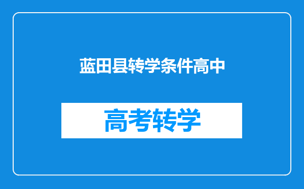 蓝田县转学条件高中