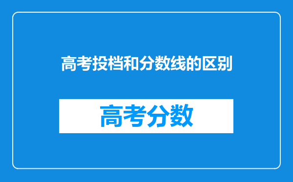 高考投档和分数线的区别