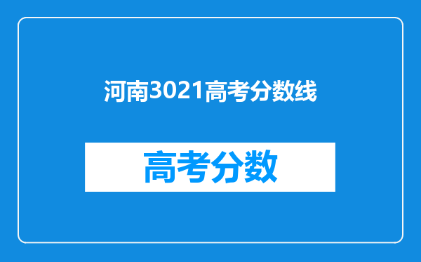 河南3021高考分数线