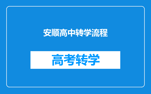 安顺高中转学流程