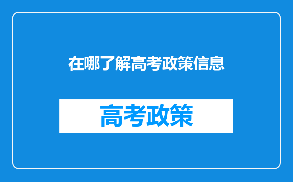 在哪了解高考政策信息