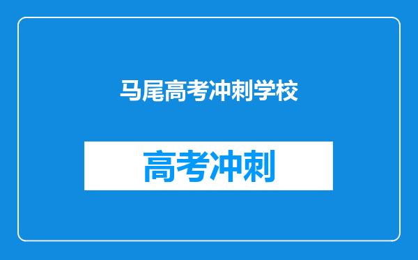 马尾高考冲刺学校