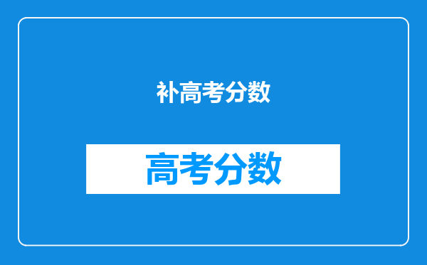 补高考分数