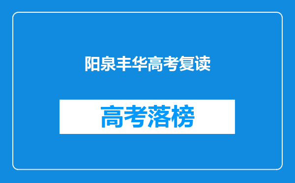 阳泉丰华高考复读