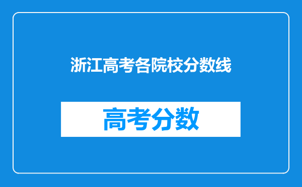 浙江高考各院校分数线