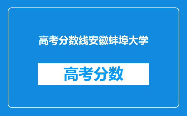 高考分数线安徽蚌埠大学
