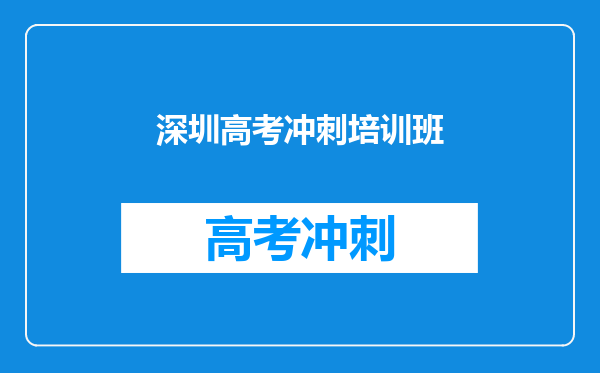 深圳高考冲刺培训班