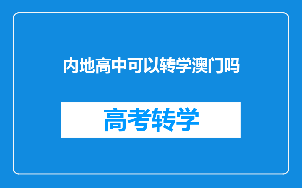 内地高中可以转学澳门吗