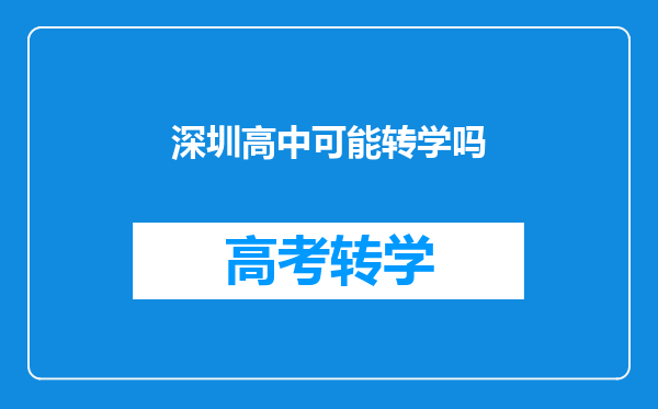 深圳高中可能转学吗