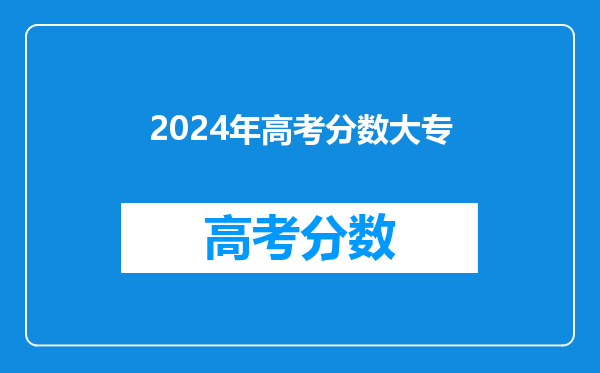 2024年高考分数大专
